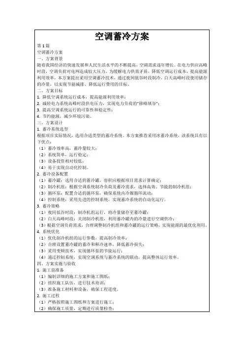 空调蓄冷方案