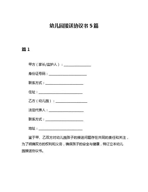 幼儿园接送协议书5篇