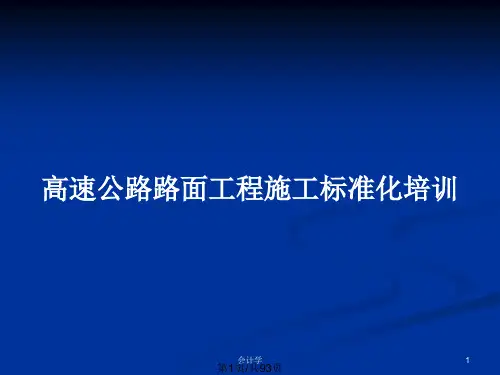 高速公路路面工程施工标准化培训PPT教案