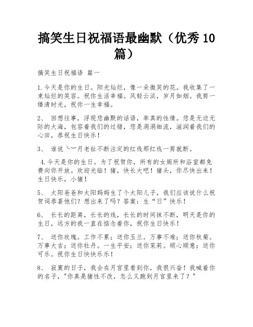 搞笑生日祝福语最幽默(优秀10篇)