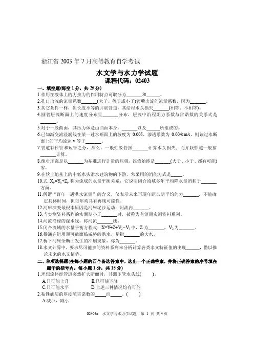 浙江省2003年7月高等教育自学考试