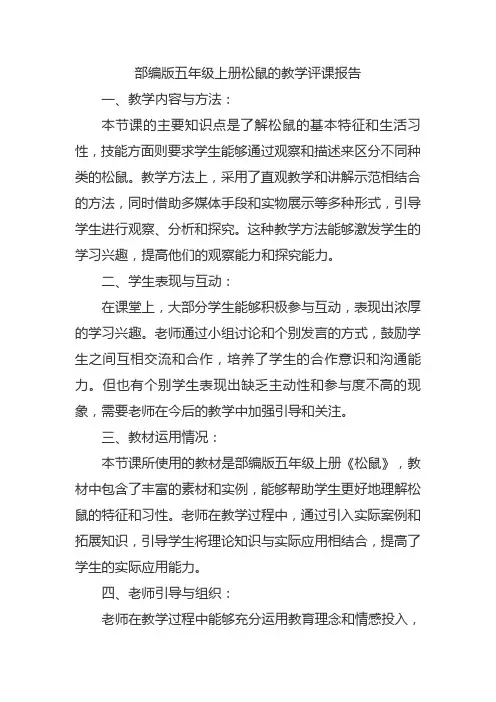 部编版五上松鼠的教学评课