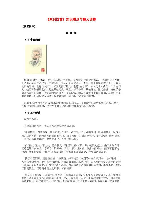 高一语文《宋词四首》知识要点与能力训练