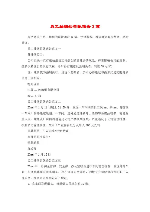 员工抽烟的罚款通告3篇