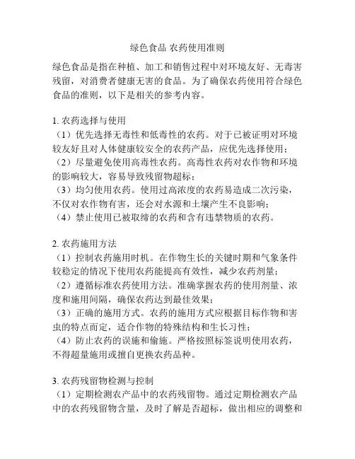 绿色食品 农药使用准则