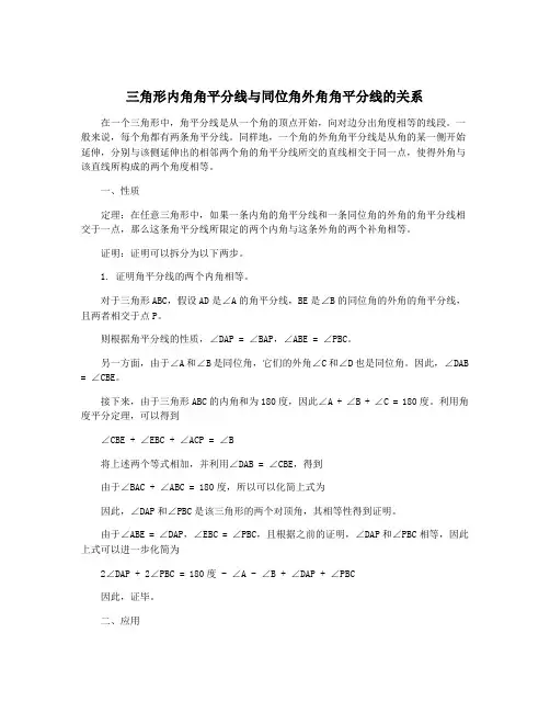 三角形内角角平分线与同位角外角角平分线的关系