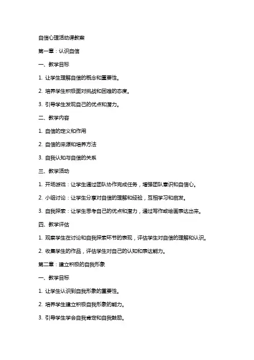 自信心理活动课教案