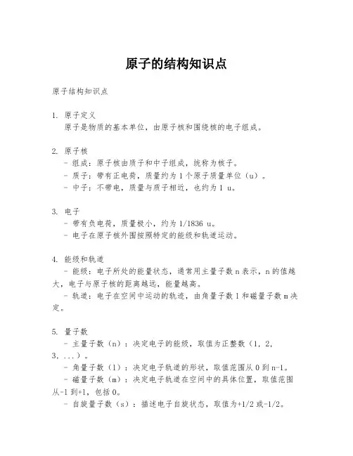 原子的结构知识点