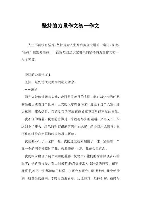 (初一)坚持的力量作文初一作文