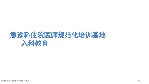 急诊科住院医师规范化培训基地入科教育