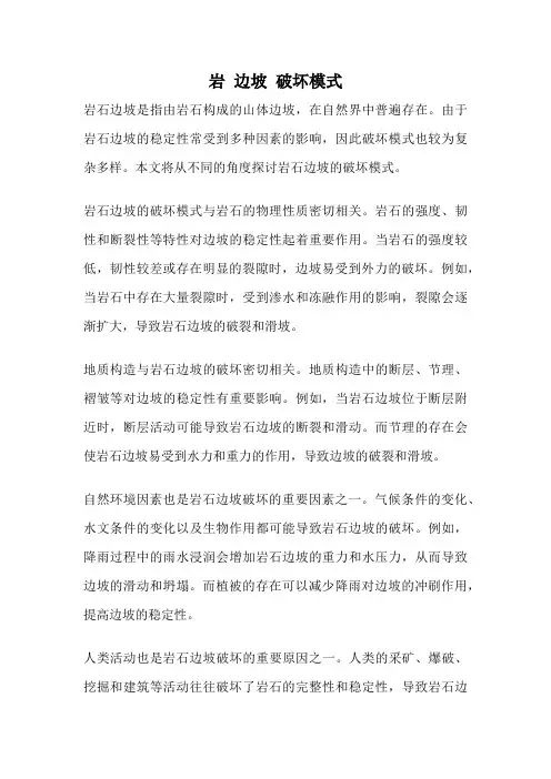 岩 边坡 破坏模式