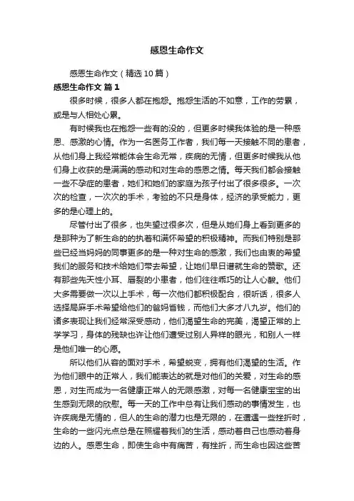 感恩生命作文（精选10篇）