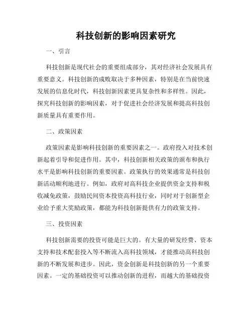 科技创新的影响因素研究