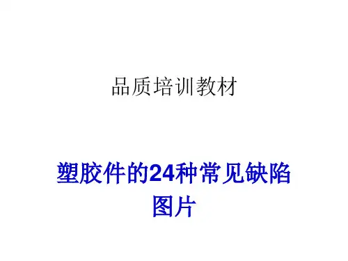 塑胶件的24种常见不良缺陷图片ppt模板