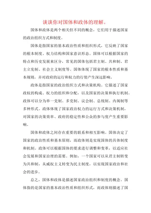谈谈你对国体和政体的理解。