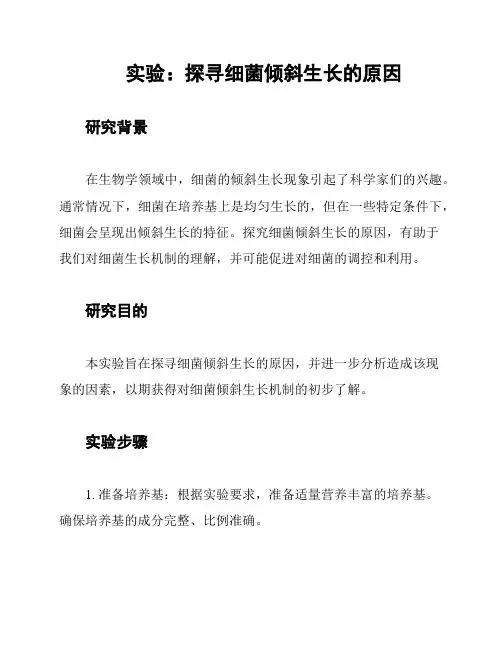 实验：探寻细菌倾斜生长的原因
