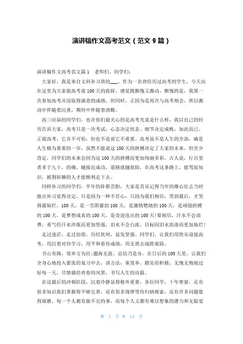 演讲稿作文高考范文(范文9篇)