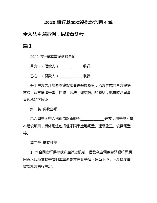 2020银行基本建设借款合同4篇