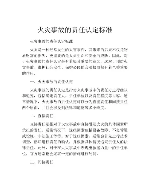 火灾事故的责任认定标准