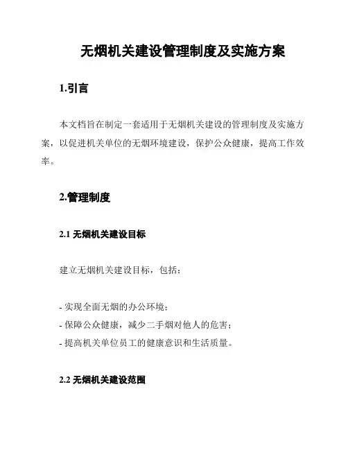 无烟机关建设管理制度及实施方案