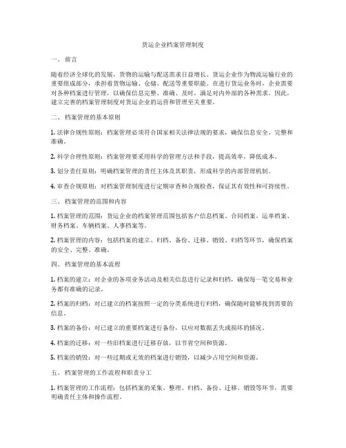 货运企业档案管理制度