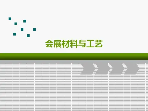 会展材料与工艺