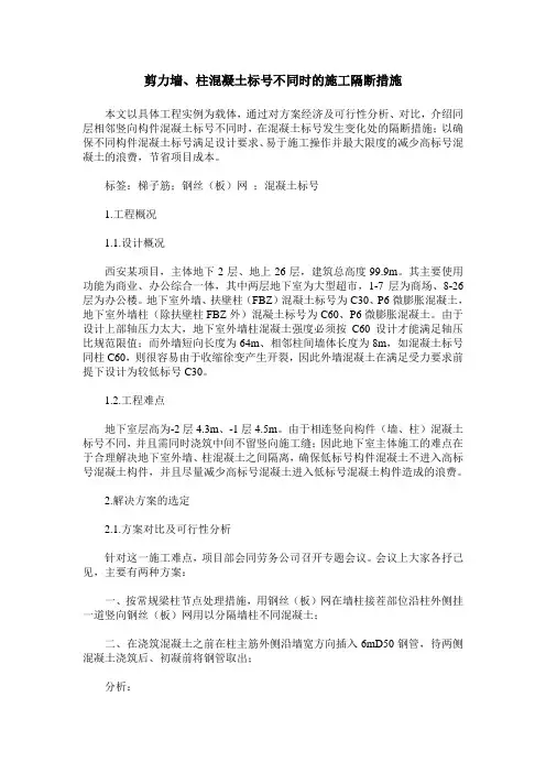 剪力墙、柱混凝土标号不同时的施工隔断措施