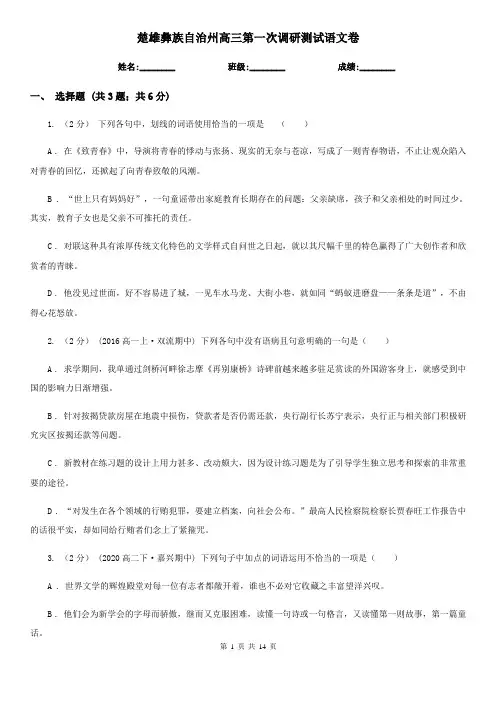 楚雄彝族自治州高三第一次调研测试语文卷