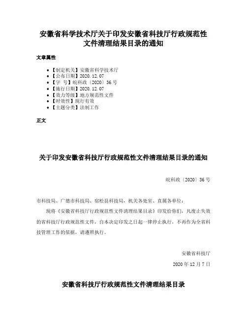 安徽省科学技术厅关于印发安徽省科技厅行政规范性文件清理结果目录的通知