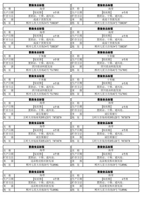 散装食品标签