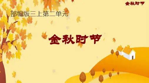 部编版小学三年级语文上册第二单元任务群集体备课教材分析 54张幻灯片