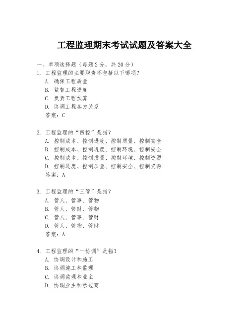 工程监理期末考试试题及答案大全