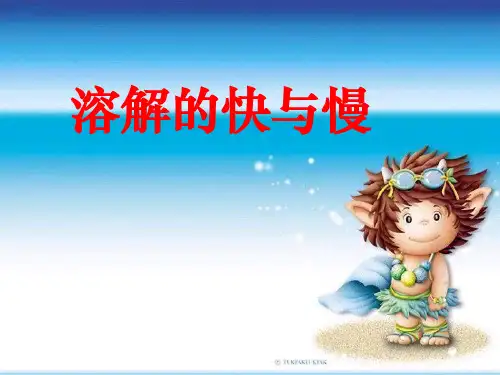 小学四年级上册 - 溶解的快与慢 教科版 ppt(27张)
