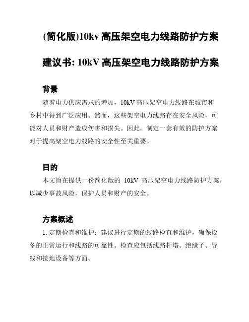 (简化版)10kv高压架空电力线路防护方案
