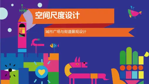 空间尺度设计