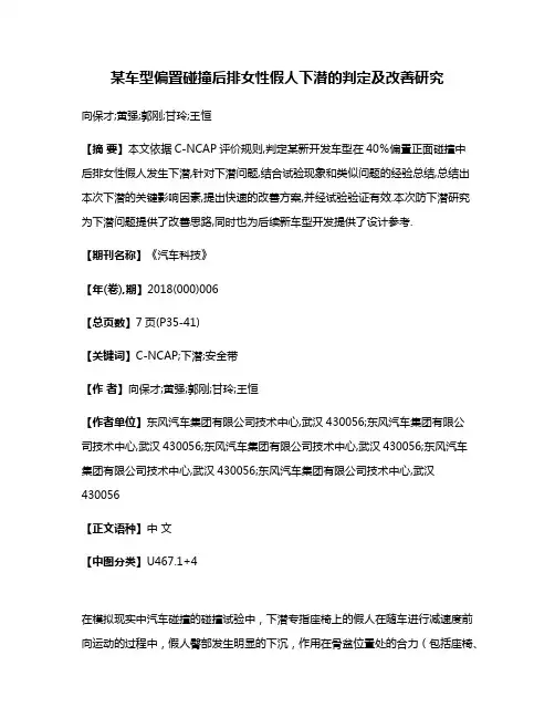 某车型偏置碰撞后排女性假人下潜的判定及改善研究