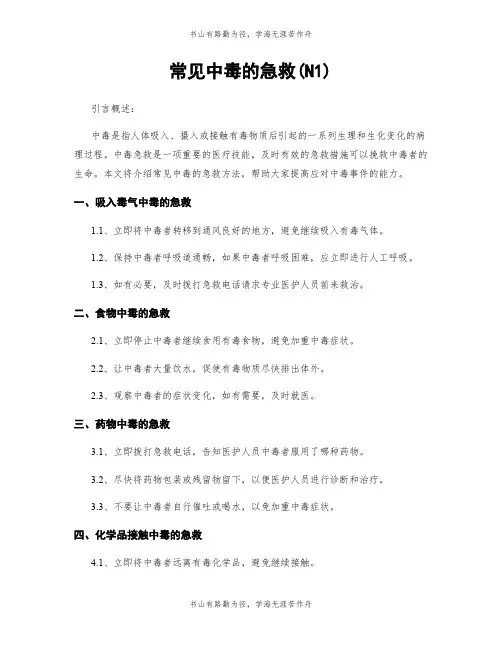 常见中毒的急救(N1)