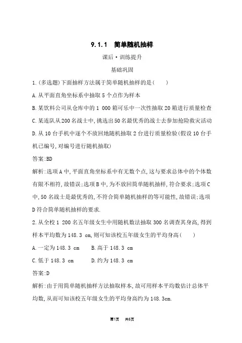 人教A版高中同步训练数学必修第二册课后习题 第9章 统计 9.1.1 简单随机抽样 (2)