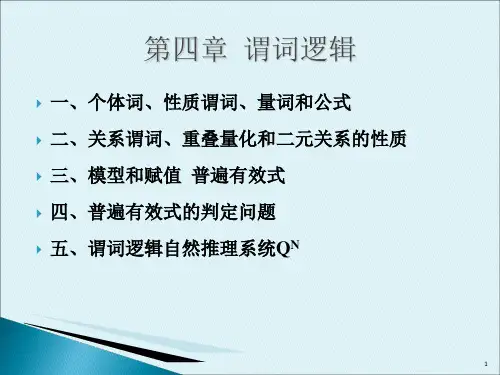 逻辑学导论第四章