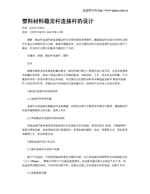 塑料材料稳定杆连接杆的设计