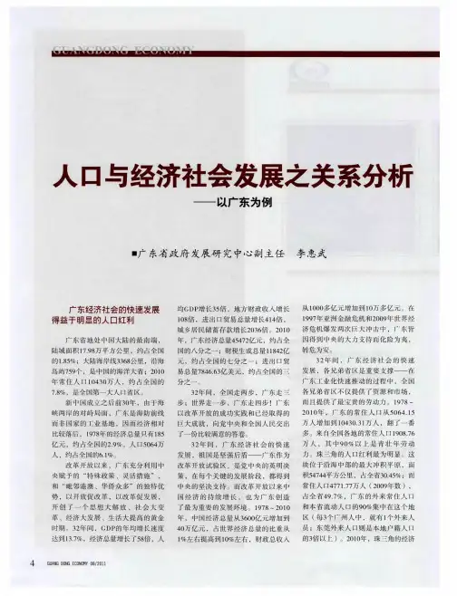 人口与经济社会发展之关系分析——以广东为例
