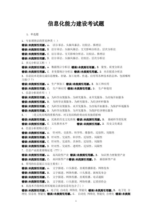信息化能力建设考试题库(整理)