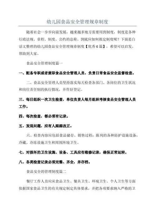 幼儿园食品安全管理规章制度