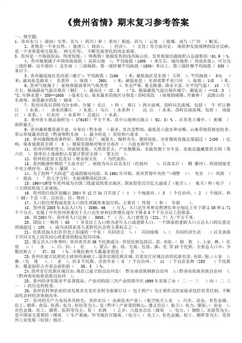 《贵州省情》期末复习参考答案