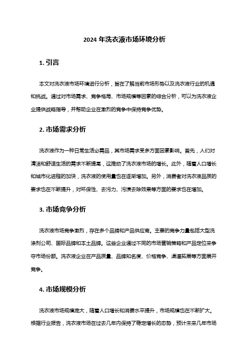2024年洗衣液市场环境分析