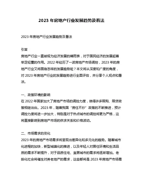 2023年房地产行业发展趋势及看法