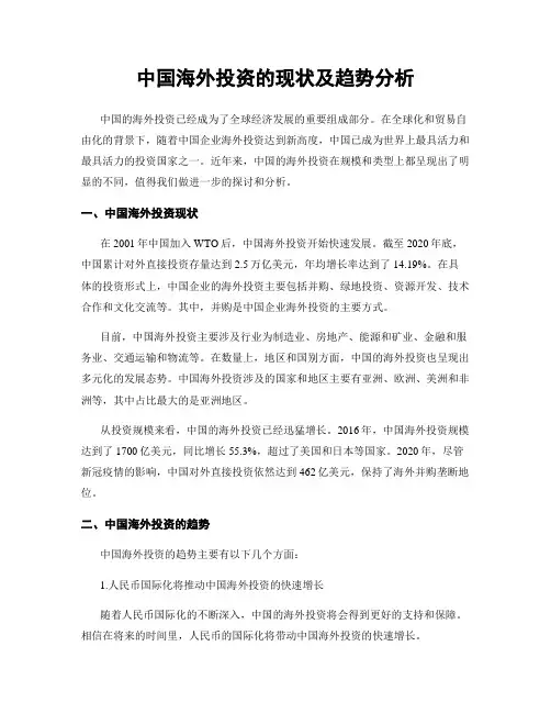 中国海外投资的现状及趋势分析