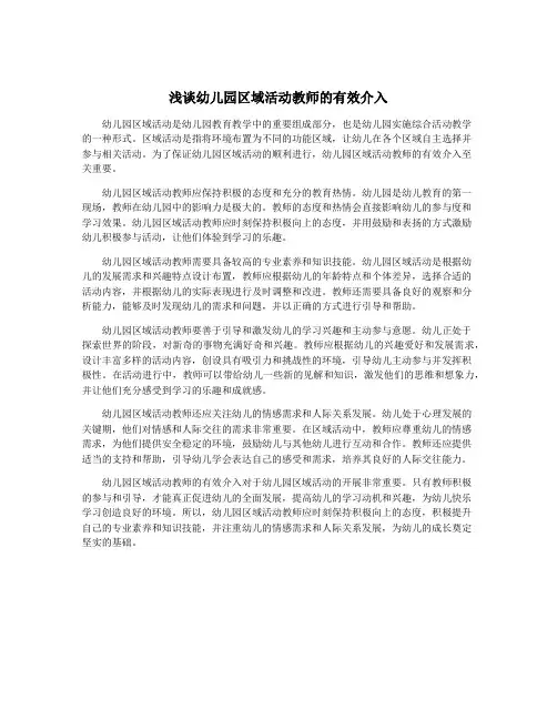 浅谈幼儿园区域活动教师的有效介入