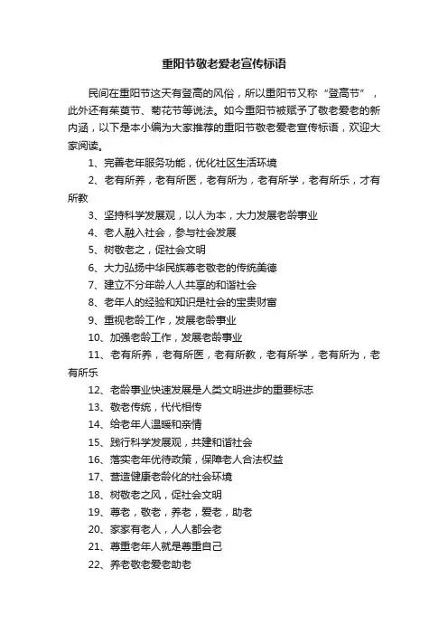 重阳节敬老爱老宣传标语