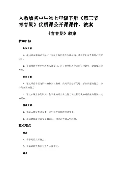 人教版初中生物七年级下册《第三节 青春期》优质课公开课课件、教案